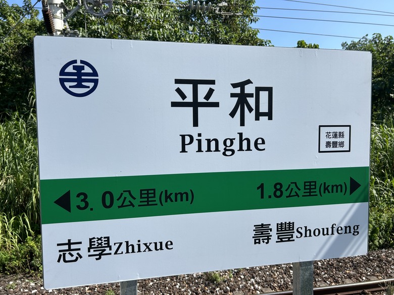 從 平 和 車 站 騎 向 東 華 大 學