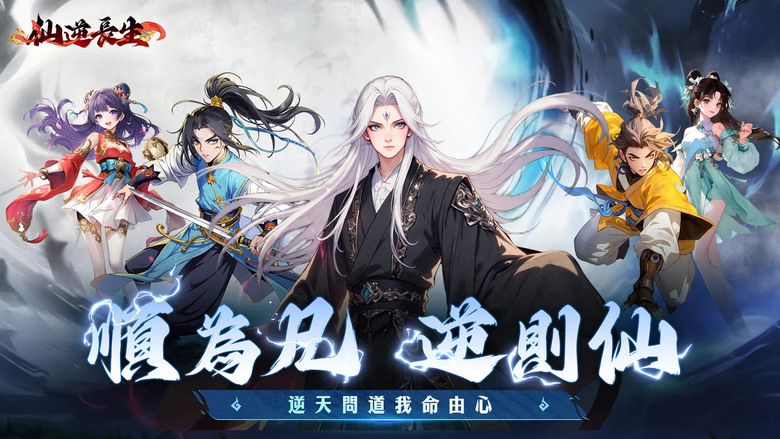 《仙逆長生》 1月29日 正式上線 唯美仙俠手遊 登入即送 VIP 身份、海量仙玉與極品神裝 | FB關注禮包碼：XNWZ111 | 血脈覺醒 神魔雙形態激戰 仙寵結緣 相伴遨遊 仙門聚義 爭鋒至尊