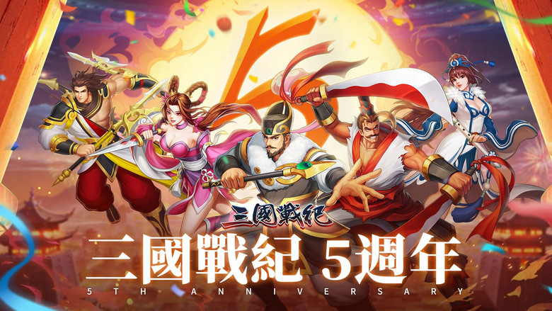 《三國戰紀》 經典街機IP IGS 正宗授權 三國街機格鬥手遊 | 完美重現 1999 年橫版街機神作 關羽、張飛、趙雲、諸葛亮、曹操等三國名將全員登場 無雙爆氣連段爽快開打 重拾一幣通關的熱血街機魂