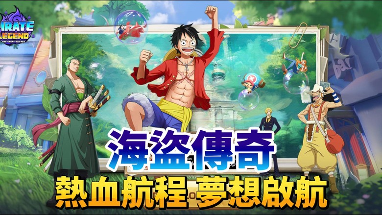 《海盜傳奇》 Pirate Legends- Idle RPG 海賊王 航海王 動漫IP 世界探索 組隊 RPG 手遊 | 跨服PVP熱血開戰 羈絆陣營策略搭配 節慶福利天天送 揚帆出航成為海盜王