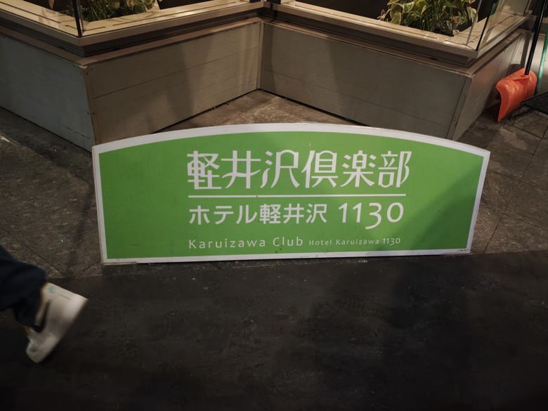 【小惡魔驫到成功】我們家的五天四夜年前日本行 Day3 輕井澤1130飯店 / 白絲瀑布 / 萌木之村 / 清里高原 / 西湖里根場合掌村