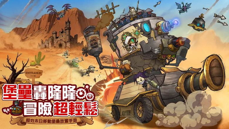 《堡壘傳說：蒸汽龐克》 1月4日 雙平台正式上線 末世廢土 × 機甲戰車 × 放置塔防 × 移動要塞作戰 策略與火力 改寫廢土命運 | 預約突破禮包碼總整理 | 登入即送10000抽、傳說英雄自選