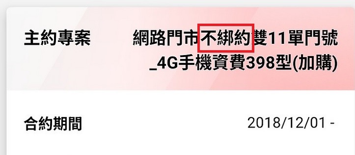 [問題] 亞太【不綁約】換卡變【無合約】的契約變更討論