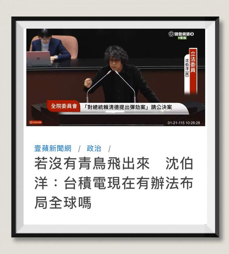 ❤️❤️沈伯洋：要不是青鳥出來，台積電能佈局全球❓