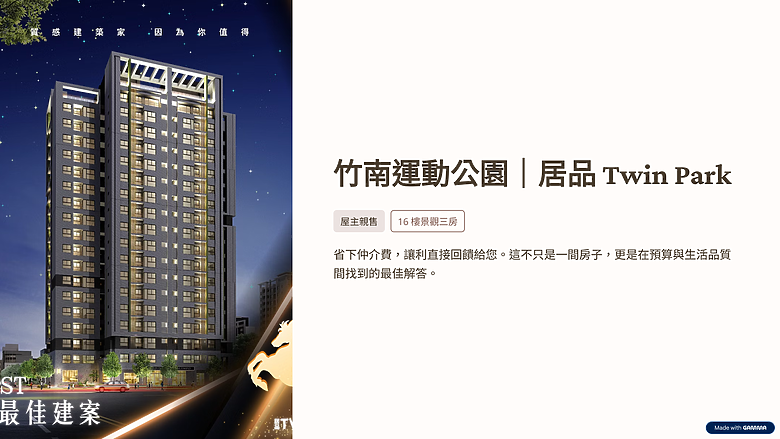 [屋主自售] 16F景觀戶-居品TwinPark(頭份/竹南運動公園)。18cm隔音+4電梯+B3車位。直接讓利，尋找有緣自住客