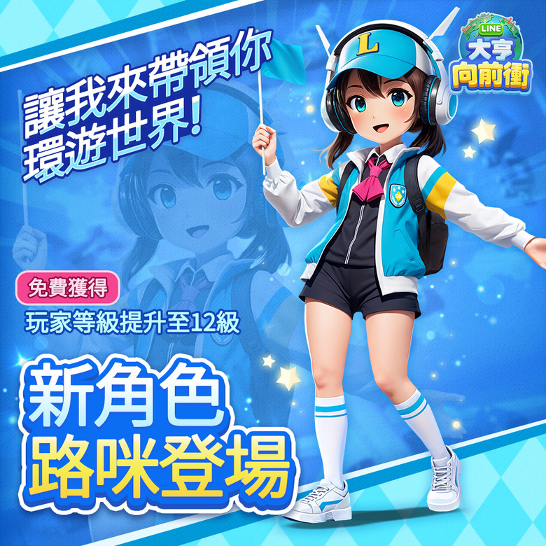 《LINE 大亨向前衝》 1月22日 閃亮亮來襲 重現經典遊戲 LINE旅遊大亨 全新直立式手遊 | 最爽快的休閒桌遊體驗 點一下骰子就能前進、賺金幣、挑戰關卡 超簡單上手 和好友展開刺激的財富攻防戰