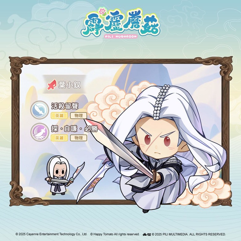 《霹靂蘑菇》 霹靂授權 紅心辣椒代理 1月14日 開啟測試 全新Q萌霹靂手遊 降臨江湖 | 精選 15 名精銳俠士 葉小釵、屈世途、素還真、秦假仙 萌萌登場 | 解鎖迷霧 地圖探索 組隊型 RPG