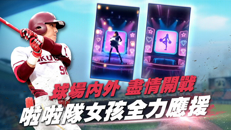 《強棒出擊：ALL IN》 1月15日 正式上市 樂意傳播代理 全新棒球手機遊戲 | CPBL 中華職棒授權 真實球員卡、實戰數據全面還原 | 六大球團主場實景重現 橫豎屏自由切換 打造夢幻冠軍球隊