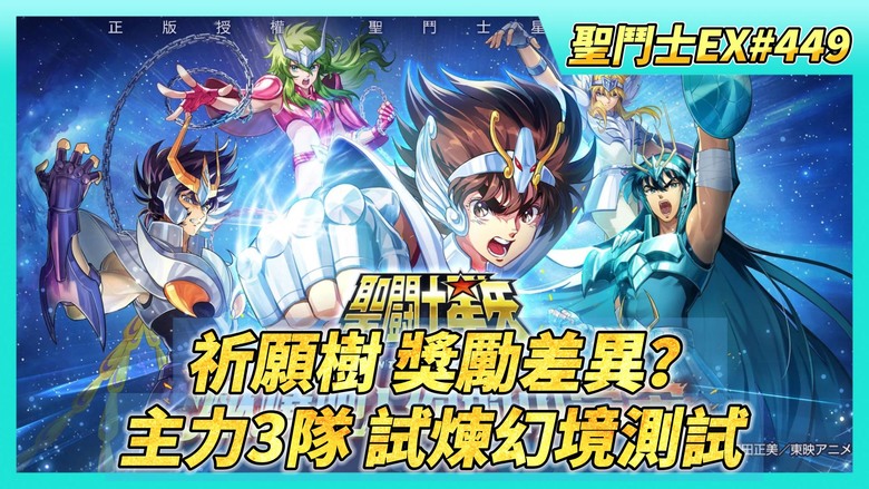 《聖鬥士星矢EX》# 449 祈願樹抽獎 台服&陸服 花費與獎勵差異性？| 海魔女 養成200級 | 目前主力3隊戰力 北歐6億+聖域6億+海界5億 試煉幻境 測試一下傷害