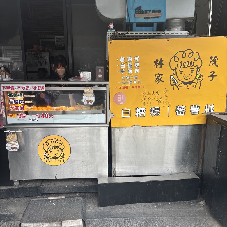 [台南] 尋覓記憶中的老味道：林家茂子白糖粿那口令人上癮的蕃薯椪