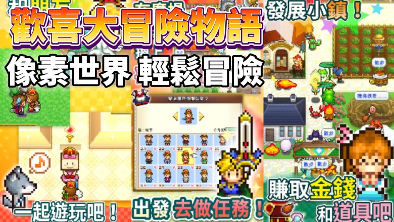 《歡喜大冒險物語》開羅遊戲 Kairosoft Quest Town Saga 經典像素 超輕鬆RPG | 化身冒險者 守護溫馨城鎮 換上貓、狗、狐狸甚至龍造型的可愛時裝 輕鬆享受開羅式的冒險樂趣