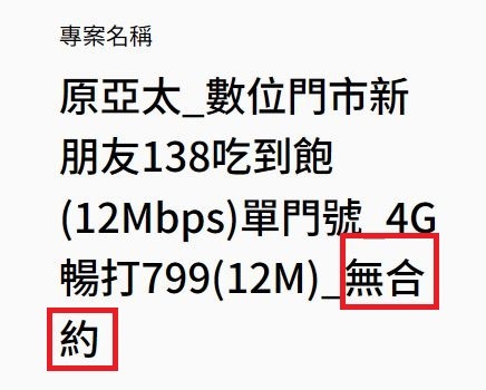 [問題] 亞太【不綁約】換卡變【無合約】的契約變更討論