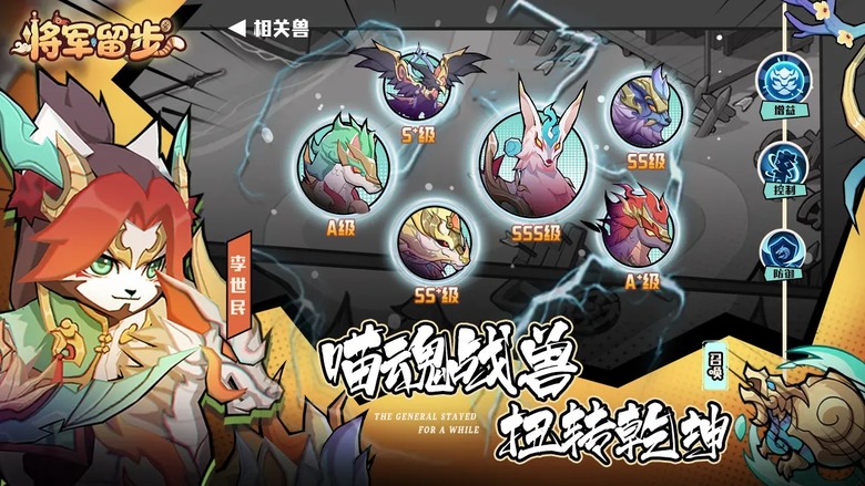 《將軍留步》 顛覆你對三國的想像！當魏蜀吳名將全數喵咪化 歷史不再嚴肅而是萌力全開 | 扮演喵星人領袖 融合三國史詩與萌寵元素的策略卡牌回合制手遊 打造專屬喵星軍團 在奇幻世界中展開冒險與爭霸