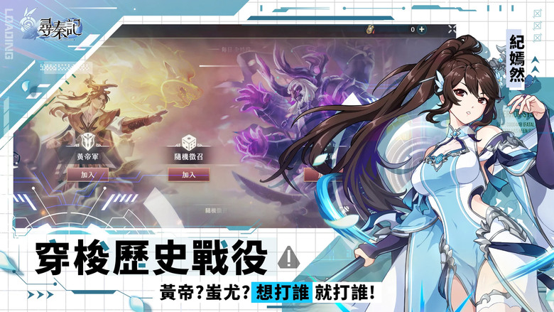 《尋秦記》 1月8日 正式上線 黃易正版授權中華網龍自主研發 MMORPG 手遊 | 化身為馭者 結合AI科技的智能體 穿越到戰國七雄時期紛爭時代 改寫命運走向 名將集結、流派自由搭配、親歷關鍵戰役