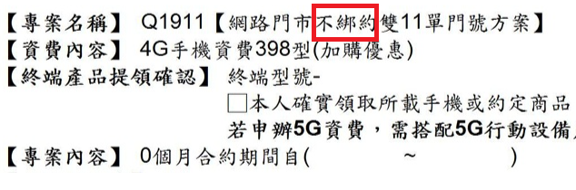[問題] 亞太【不綁約】換卡變【無合約】的契約變更討論