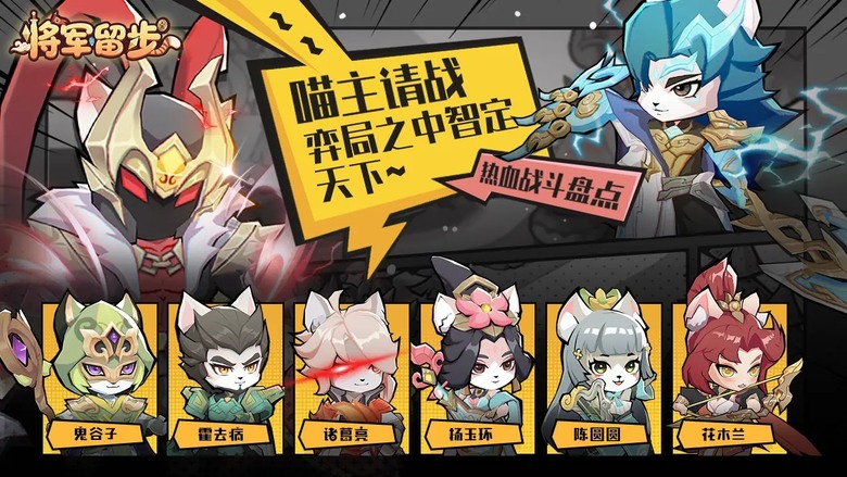 《將軍留步》 顛覆你對三國的想像！當魏蜀吳名將全數喵咪化 歷史不再嚴肅而是萌力全開 | 扮演喵星人領袖 融合三國史詩與萌寵元素的策略卡牌回合制手遊 打造專屬喵星軍團 在奇幻世界中展開冒險與爭霸