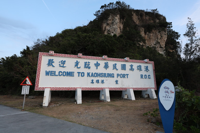 帶著R8的旅行 駁二 高雄流行音樂中心 旗津 高雄燈塔