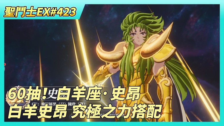 《聖鬥士星矢EX》# 423 白羊座 史昂 陣容/聖器/究極之力搭配推薦 | 試煉之路 獎勵:新年紅包 | 巔峰對決開打 | 夥伴養成 有一鍵升級 | 60抽！白羊座·史昂 小歐一下 解鎖頭像、形象