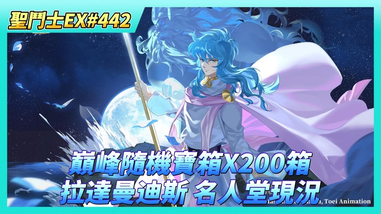 《聖鬥士星矢EX》# 442 新角第二天 拉達曼迪斯 名人堂現況 | 海王子 進階+34 小宇宙 開啟神之感域 | 來開~巔峰隨機寶箱X200箱 運氣不錯 朱利安7星覺醒1星 開啟覺醒之力 海神威攝