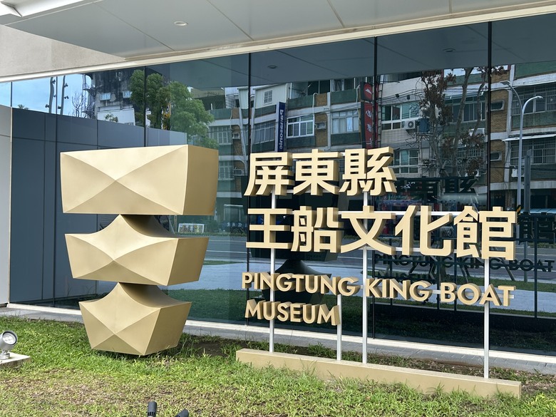 騎 遊 東 港 ( 全 台 首 座 王 船 文 化 館 )