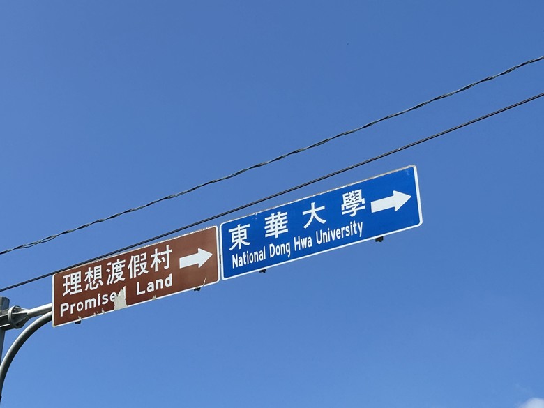 從 平 和 車 站 騎 向 東 華 大 學