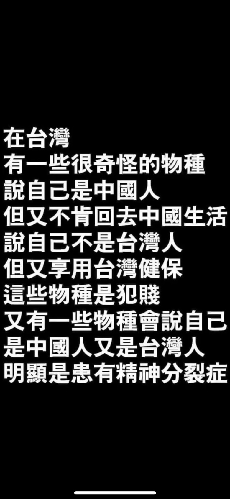 國民黨聯合共產黨來欺負台灣人!