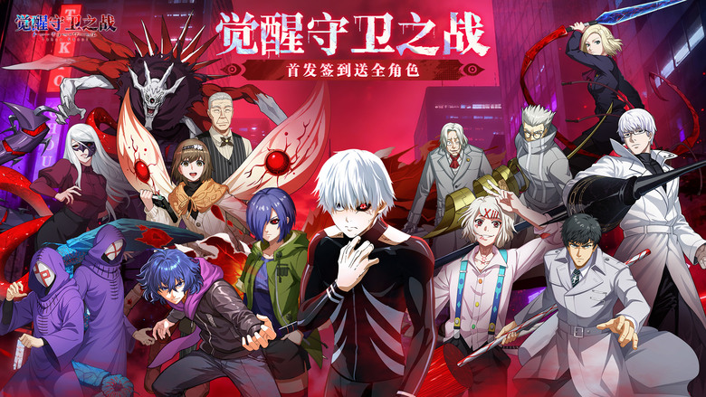 《覺醒守衛之戰》 1月21日 開啟測試 東京喰種 動畫 IP 改編手遊 3D卡牌即時戰鬥 RPG | 化身喰種或搜查官 與金木研、霧島董香 並肩作戰 在赫子與庫因克交錯的生死對決中 奪回命運主導權