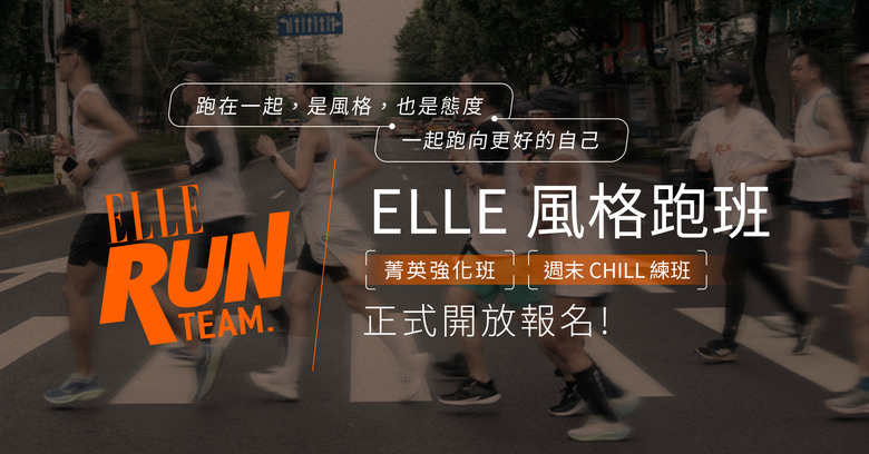 全台最具風格指標賽事，2026 ELLE 風格路跑開始報名！