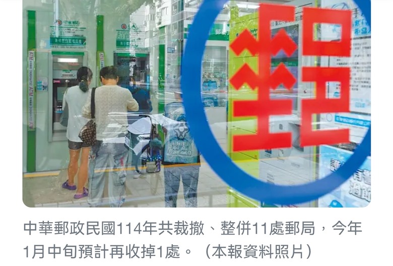 郵局裁撤整併11家 - 國營事業多數為虧損