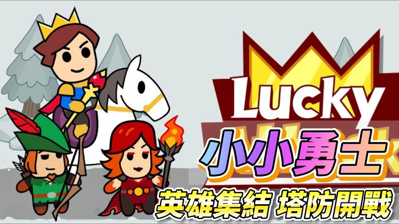 《小小勇士：策略塔防》 Tiny Warriors Clash 結合運氣與實力的全新休閒塔防遊戲 | 夜幕降臨 不死族大軍來襲 召喚並強化劍士、弓箭手、騎士、法師與巨人 守護塔樓與王國
