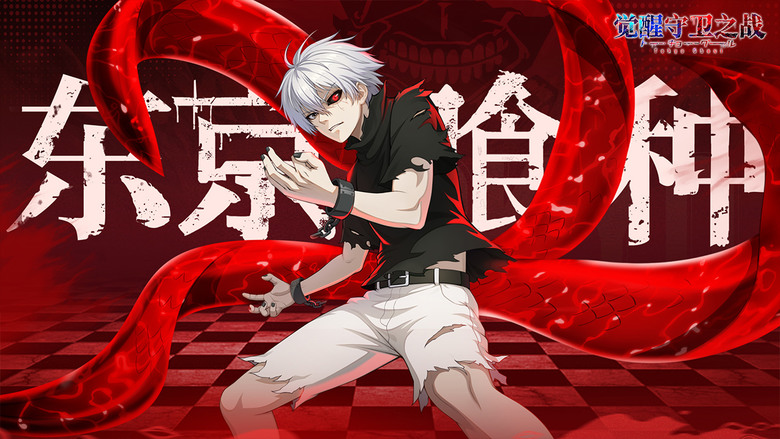 《覺醒守衛之戰》 1月21日 開啟測試 東京喰種 動畫 IP 改編手遊 3D卡牌即時戰鬥 RPG | 化身喰種或搜查官 與金木研、霧島董香 並肩作戰 在赫子與庫因克交錯的生死對決中 奪回命運主導權