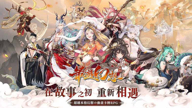 《最遊幻想》 1月29日 台港澳正式上線 筆墨繪西行 奇幻策略卡牌RPG | 化身「無字經書」重啟三界命運 Live2D 全劇情動態動畫演出 五大陣營六種職業 重走西遊路 探索全新幻想神話世界