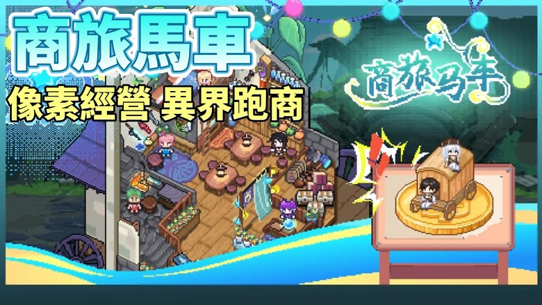 《商旅馬車》 1月12日 上線試玩 超自由的像素風模擬經營冒險遊戲 | 化身異世界商人 駕著馬車走遍全國 一邊跑商賺錢 採集、製作、交易、尋寶、接委託、招募夥伴、培養職業、切換坐騎 打造你的商業傳奇