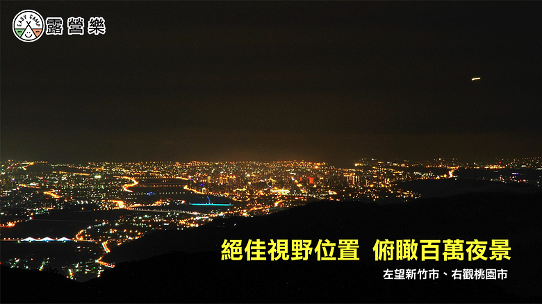 親子露營｜新竹尖石・享受冬日森林浴與百萬夜景