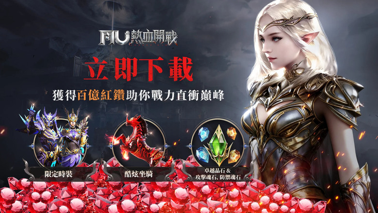 《MU:熱血開戰》 1月20日 正式上線 Webzen韓國網禪正版授權 經典MU熱血回歸 | 集結兄弟並肩作戰 百人同屏、多國混戰全面引爆!跨服公會戰、自由轉職、動態GVG攻城 | 開服虛寶碼