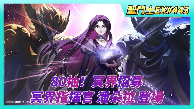 《聖鬥士星矢EX》# 443 80抽！冥界招募 陸服真好抽 | 1月22日 活動公告：教皇寶庫 | 冥界指揮官 潘朵拉 登場 | 開打~時空亂鬥、虛空戰場 | 星光轉盤 聖域北歐覺醒石自選箱X1