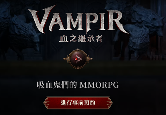 吸血鬼也能做mmorpg喔?