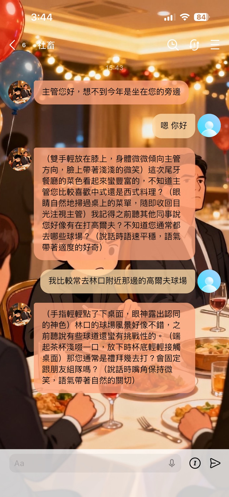 請AI教授一下尾牙應對手則