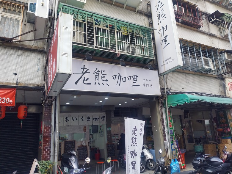 【美食新語】喫飽双熊走瞧双鹿，2026熊鹿不散<熊鹿町>