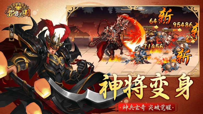 《雷鳴三國》 大頭Q版卡通風格 三國放置卡牌即時戰鬥 RPG | 顛覆傳統三國玩法 招募名將自由搭配陣容 羈絆技能一鍵爆發 爽快連擊碾壓全場 | 後宮系統 冊封妃子、生兒育女，打造真正屬於你的三國霸業
