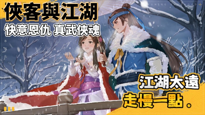 《俠客與江湖》 12月27日 正式上線 無盡武林地圖 任你自由遊歷 從初入江湖的無名少俠開始 自由修習百種武學 打通經脈、突破潛能 結識豪俠共闖天下 | 沉浸式的單機體驗 夥伴自由選 打造最強隊伍