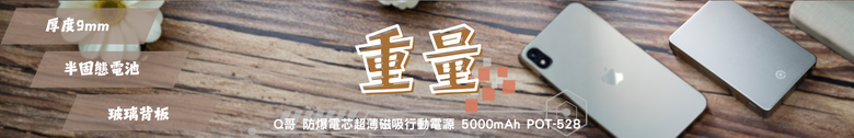 點我看大圖 【小惡魔驫到成功】Q哥 超薄防爆磁吸行動電源 5000mAh 半固態電池你們買單嗎?