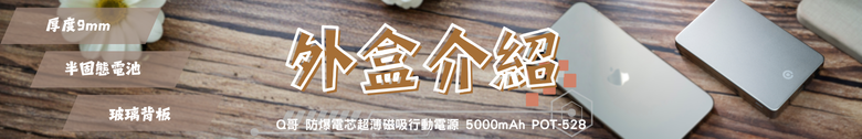 點我看大圖 【小惡魔驫到成功】Q哥 超薄防爆磁吸行動電源 5000mAh 半固態電池你們買單嗎?
