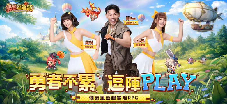 《勇者逗逗龍》 2月4日 正式上線 2026年度超夯像素風放置RPG | 遊戲代言人: 阿Ken × 廖小映 × 斐棋 | 禮包碼、兌換碼、虛寶碼 | 豪送521抽 馴龍作戰、輕鬆掛機、全員無廢卡