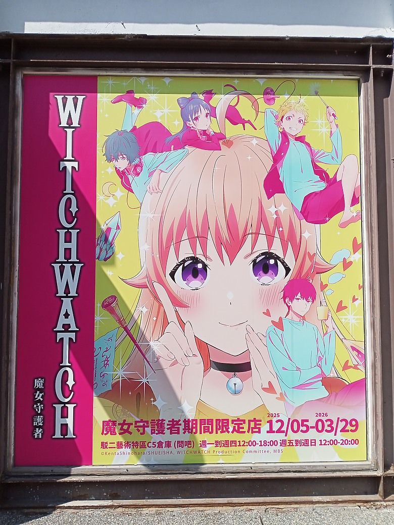 【小惡魔驫到成功】WITCH WATCH 魔女守護者期間限定店