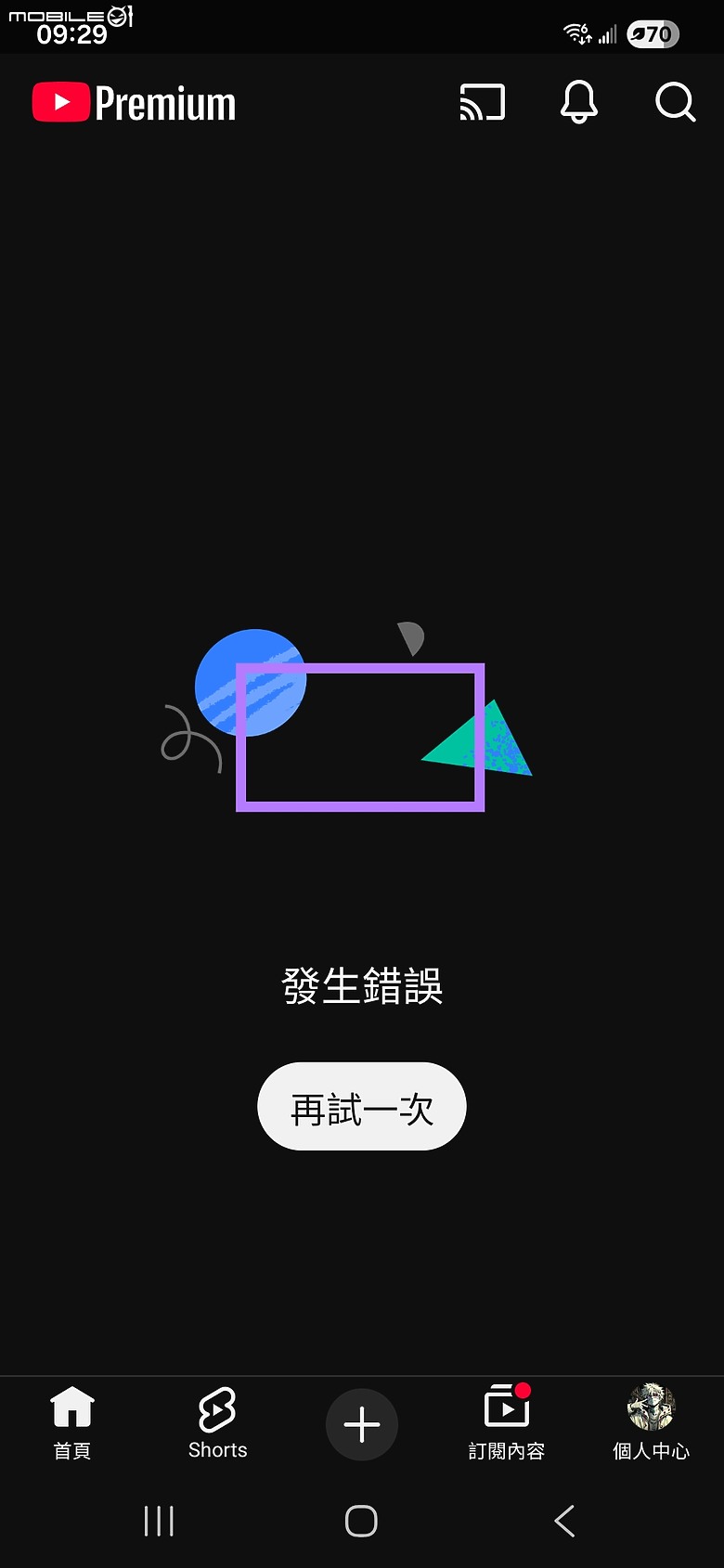 YT有問題嗎？