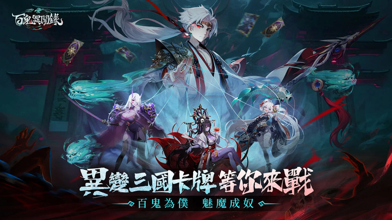 《百鬼異聞錄》 百鬼為僕 魅魔成奴 異變三國卡牌 RPG | 化身陰陽主公 號令百鬼 驅使魅魔 與異變後的三國名將並肩作戰 | 馴服魅魔、邂逅鬼姬、探索秘境掉神裝 輕鬆打造最強三國鬼將軍團
