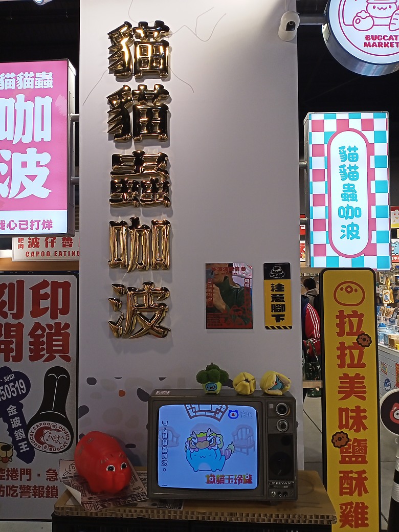 【小惡魔驫到成功】台灣百味-貓貓蟲咖波快閃店