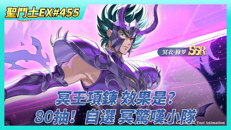 《聖鬥士星矢EX》# 455 奪寶奇兵 祕寶兌換 冥王項鍊 效果是? | 80抽！自選 冥驚嘆小隊+潘朵拉 | 私人訂製 貴死人的冥撒覺醒石拿掉了 | 奇幻之旅 體力X30 | 齊格菲 覺醒7星 畢業