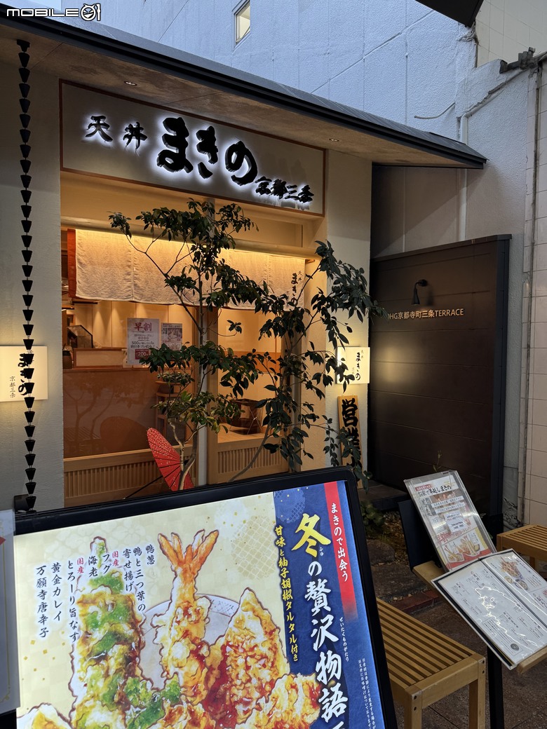 [京都] 天丼まきの 京都寺町店